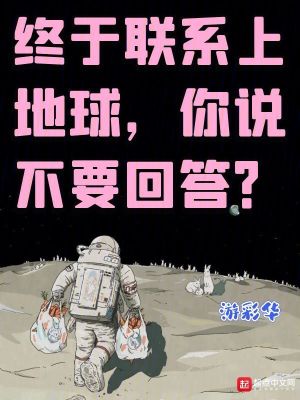  终于联系上地球，你说不要回答？