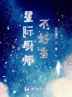  星际厨师不好当