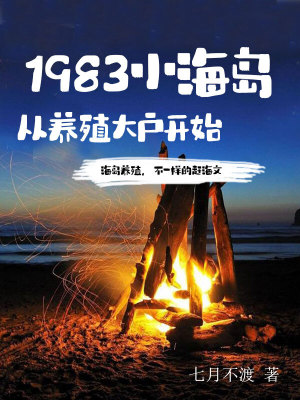  1983小海岛，从养殖大户开始