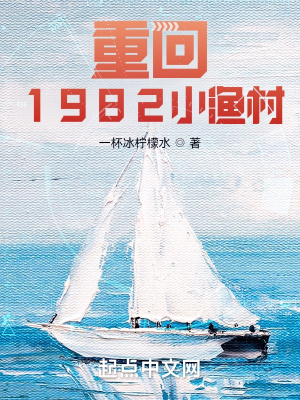  重回1982小渔村