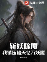  斩妖除魔：我镇压诸天亿万妖魔