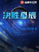  决胜星辰