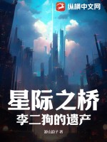  星际之桥：李二狗的遗产