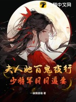 夫人她百鬼夜行，少将军日日追妻