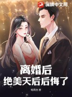 离婚后，绝美天后后悔了