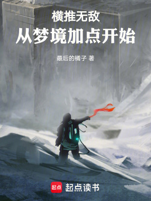 横推无敌：从梦境加点开始